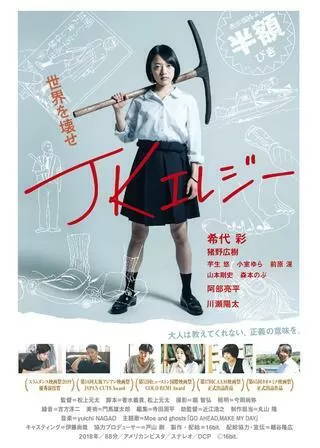 JKエレジーのポスター