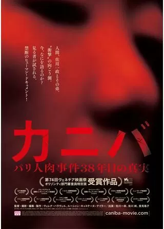カニバ/パリ人肉事件 38 年目の真実のポスター