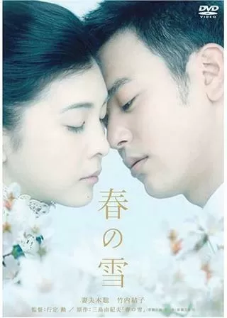 春の雪のポスター