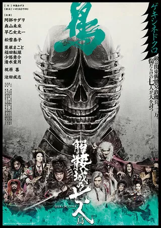 ゲキ×シネ 『髑髏城の七人』 Season風のポスター