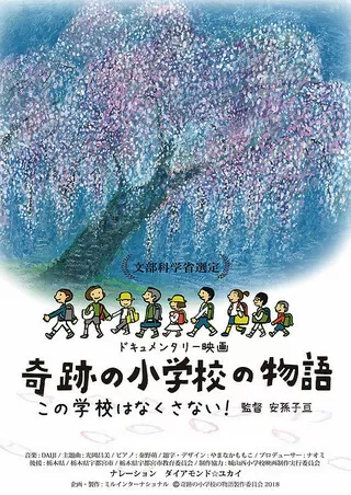 奇跡の小学校の物語 この学校はなくさないのポスター