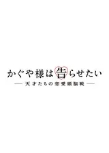 かぐや様は告らせたい～天才たちの恋愛頭脳戦～のポスター