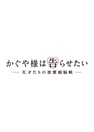 かぐや様は告らせたい~天才たちの恋愛頭脳戦~のポスター