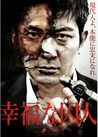 幸福な囚人のポスター