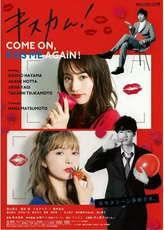キスカム！～COME ON,KISS ME AGAIN！～のポスター