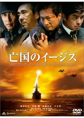 亡国のイージスのポスター
