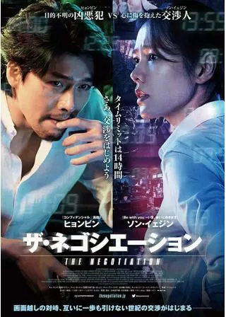 ザ・ネゴシエーションのポスター