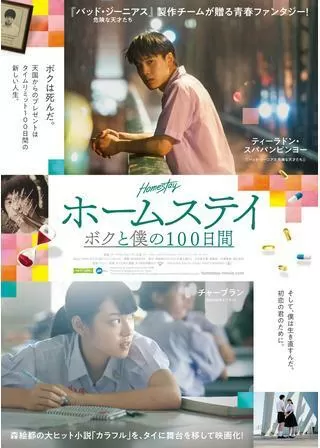 ホームステイ ボクと僕の100日間のポスター