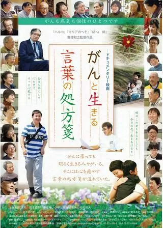 がんと生きる言葉の処方箋のポスター