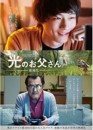 劇場版 ファイナルファンタジーXIV 光のお父さんのポスター