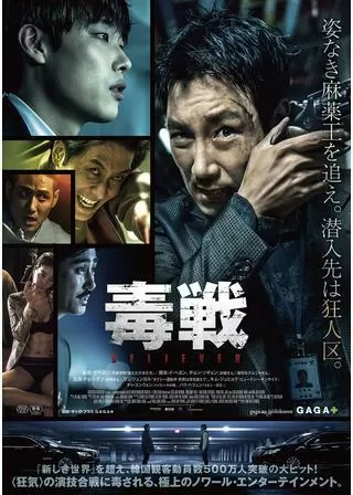 毒戦 BELIEVERのポスター