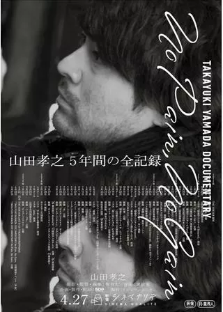 TAKAYUKI YAMADA DOCUMENTARY「No Pain, No Gain」のポスター