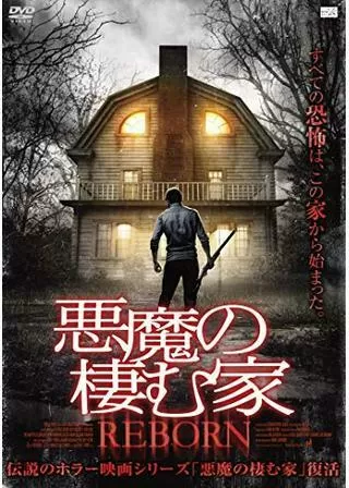 悪魔の棲む家 REBORNのポスター
