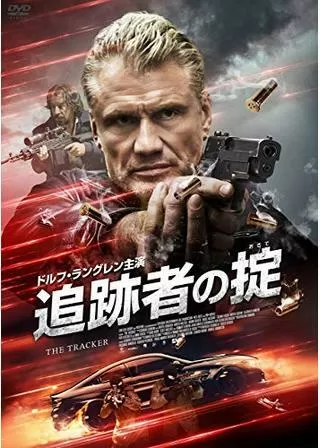 追跡者の掟のポスター