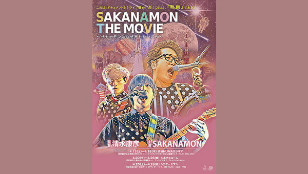 SAKANAMON THE MOVIE サカナモンはなぜ売れないのか DVD ミュージック