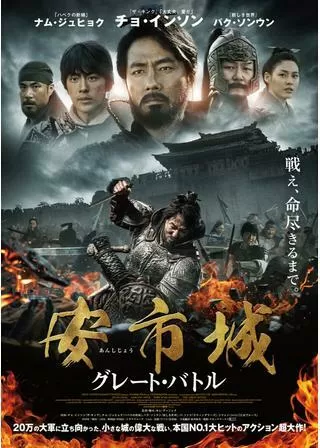 安市城 グレート・バトルのポスター