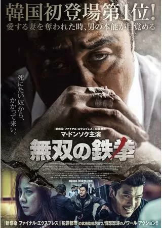 無双の鉄拳のポスター