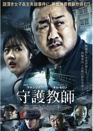 守護教師のポスター