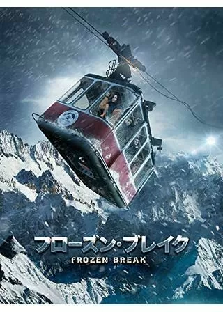 フローズン・ブレイクのポスター