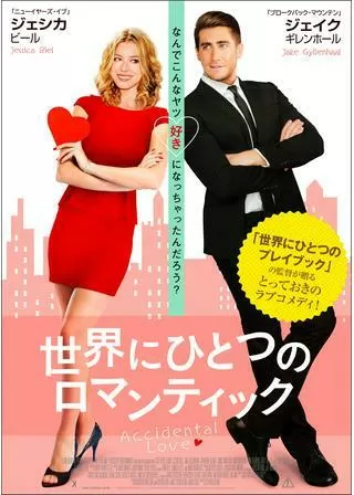 世界にひとつのロマンティックのポスター