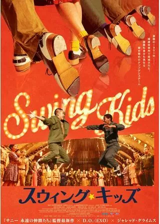 スウィング・キッズのポスター