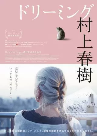 ドリーミング村上春樹のポスター