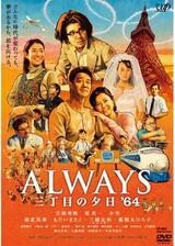 ALWAYS 三丁目の夕日’64のポスター