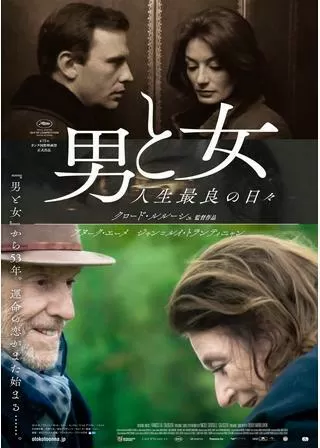 男と女 人生最良の日々のポスター