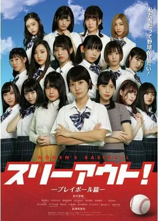 スリーアウト！ -プレイボール篇-のポスター