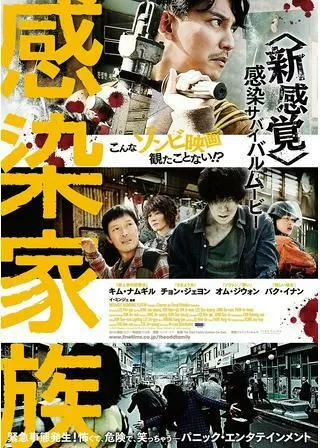 感染家族のポスター