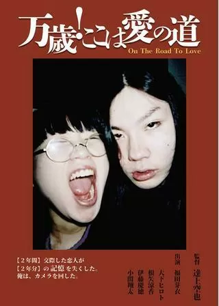 万歳！ここは愛の道のポスター