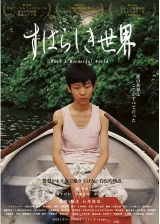 すばらしき世界のポスター