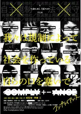 COMPLY+-ANCE コンプライアンスのポスター