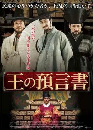 王の預言書のポスター