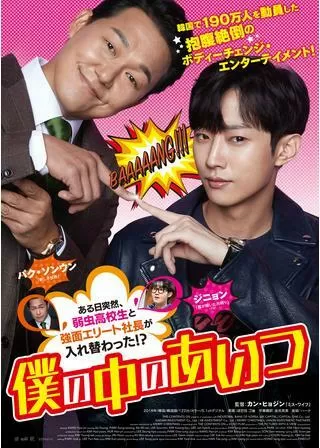 僕の中のあいつのポスター