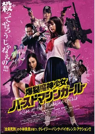 爆裂魔神少女 バーストマシンガールのポスター