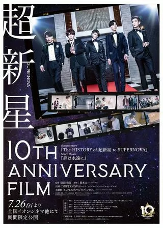 超新星 10th Anniversary Film～絆は永遠に～のポスター