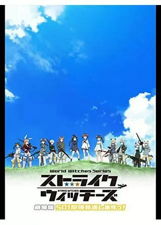 ストライクウィッチーズ 劇場版 501部隊発進しますっ！のポスター