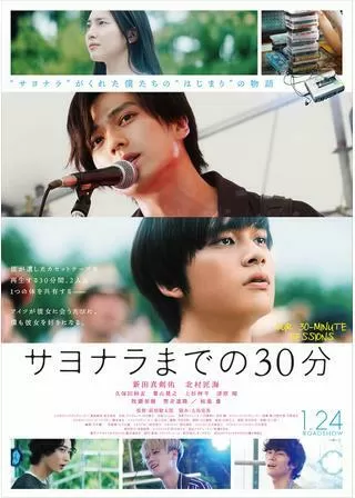 サヨナラまでの30分のポスター