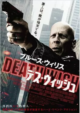 デス・ウィッシュのポスター