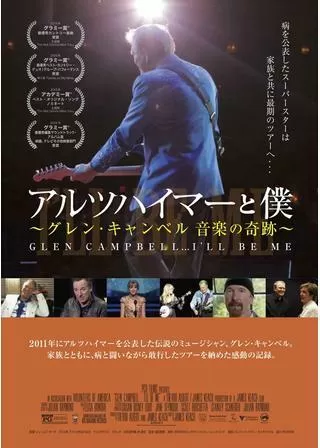 アルツハイマーと僕〜グレン・キャンベル 音楽の奇跡〜のポスター