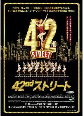 42ndストリートのポスター