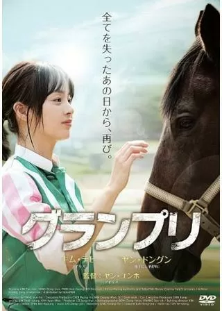 グランプリのポスター