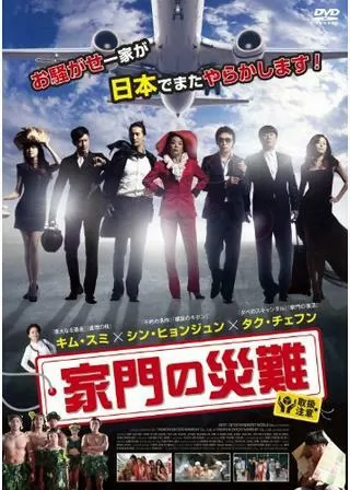 家門の災難のポスター