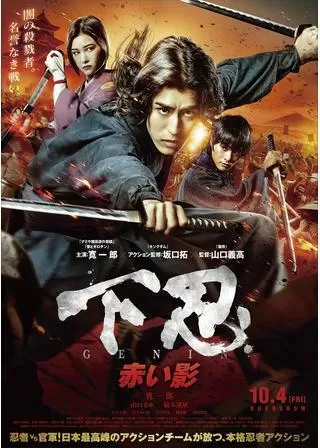 下忍 赤い影のポスター