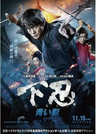 下忍 青い影のポスター