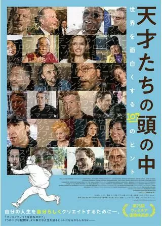 天才たちの頭の中～世界を面白くする107のヒント～のポスター