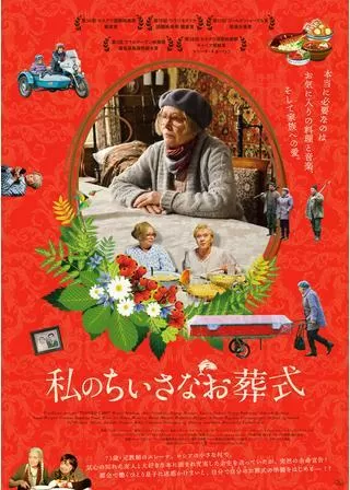 私のちいさなお葬式のポスター