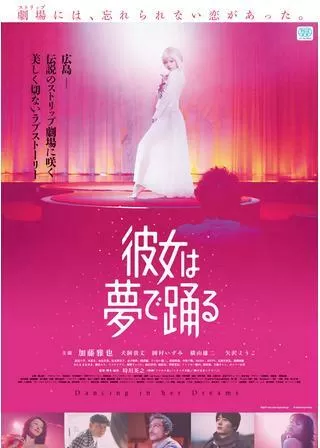 彼女は夢で踊るのポスター