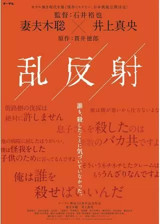 乱反射のポスター